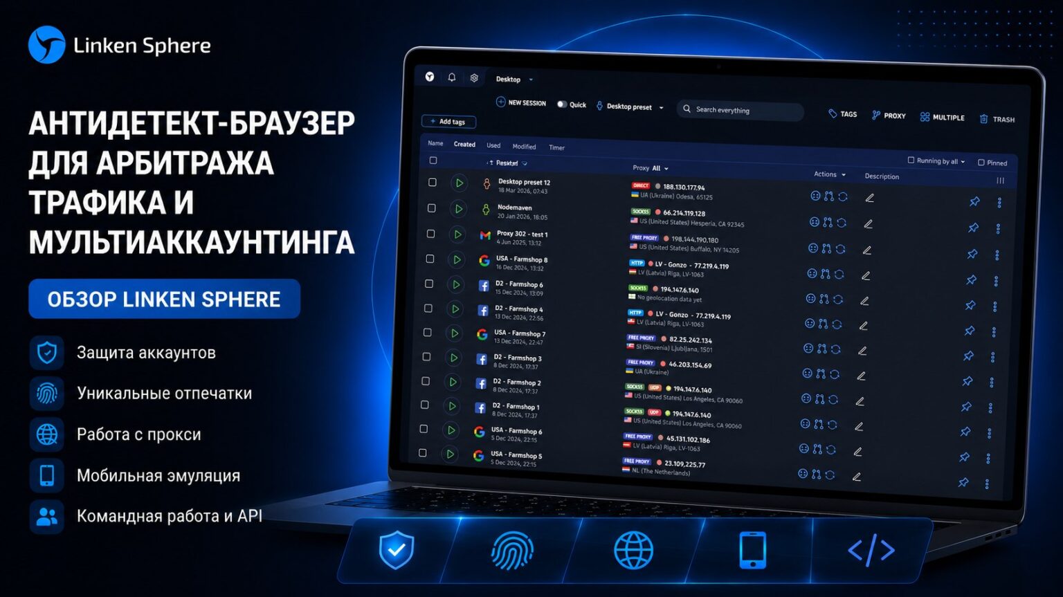 Обзор антидетект браузера Linken Sphere